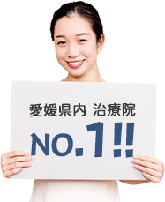宇和島市治療院でNo.1！！