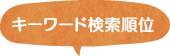 キーワード検索順位