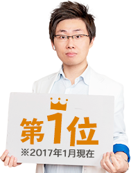 第1位　※2017年1月現在